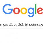 آمدن به صفحه اول گوگل با سئو