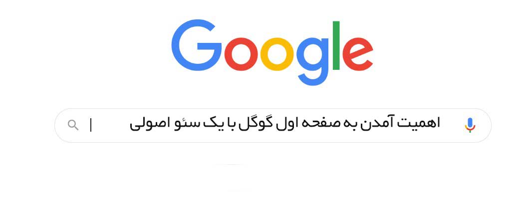 آمدن به صفحه اول گوگل با سئو