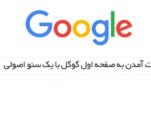 اهمیت آمدن به صفحه اول گوگل با یک سئو اصولی