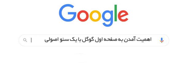 اهمیت آمدن به صفحه اول گوگل با یک سئو اصولی